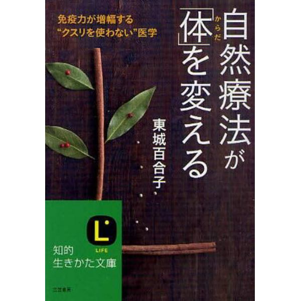 自然療法が「体」を変える　免疫力が増幅する“クスリを使わない”医学