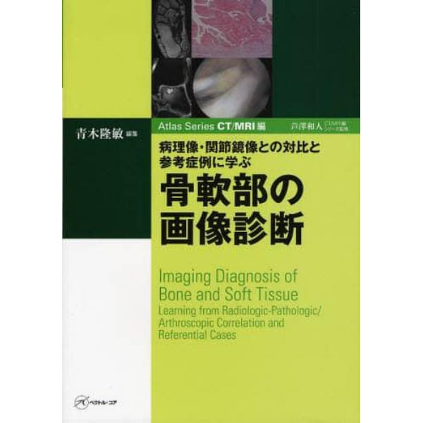 骨軟部の画像診断　病理像・関節鏡像との対比と参考症例に学ぶ