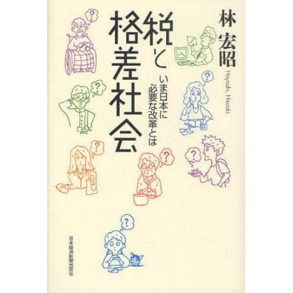 税と格差社会　いま日本に必要な改革とは