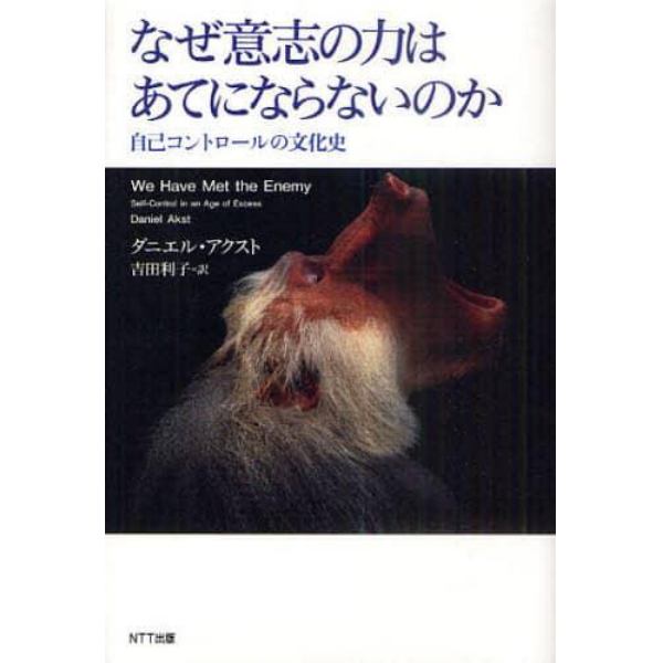 なぜ意志の力はあてにならないのか　自己コントロールの文化史