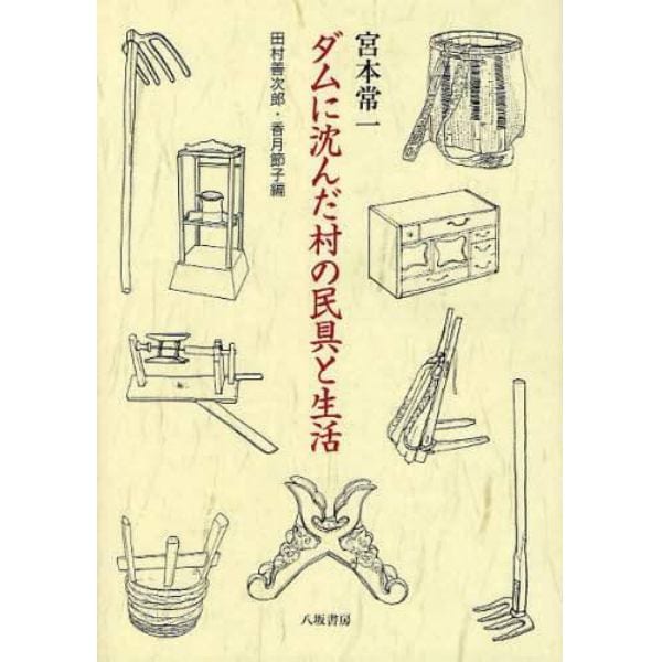 ダムに沈んだ村の民具と生活