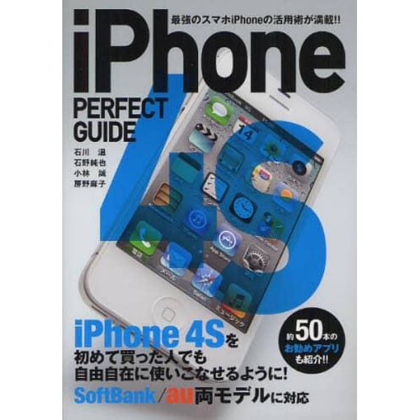 ｉＰｈｏｎｅ　４Ｓ　ＰＥＲＦＥＣＴ　ＧＵＩＤＥ　最強のスマホｉＰｈｏｎｅの活用術が満載！！