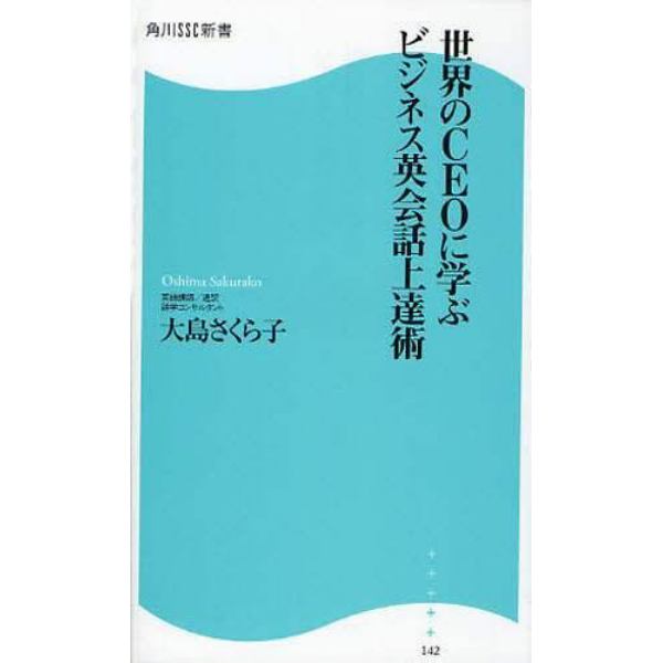世界のＣＥＯに学ぶビジネス英会話上達術