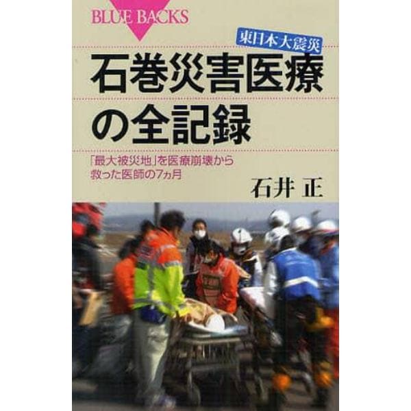 東日本大震災石巻災害医療の全記録　「最大被災地」を医療崩壊から救った医師の７カ月