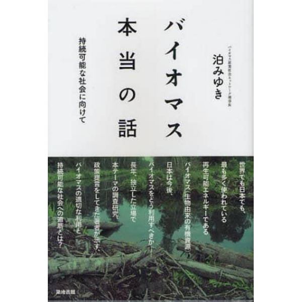 バイオマス本当の話　持続可能な社会に向けて