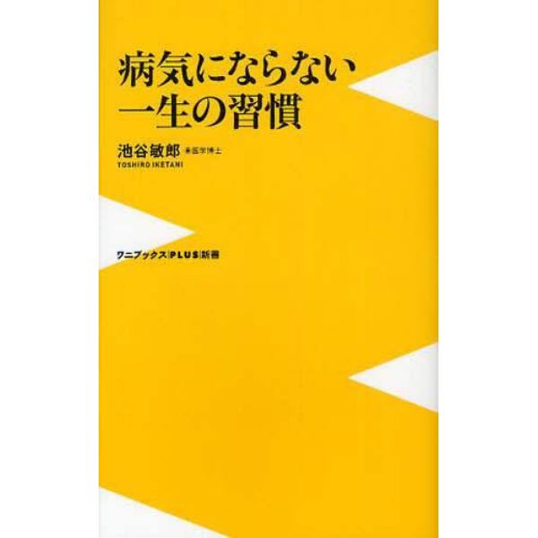 病気にならない一生の習慣