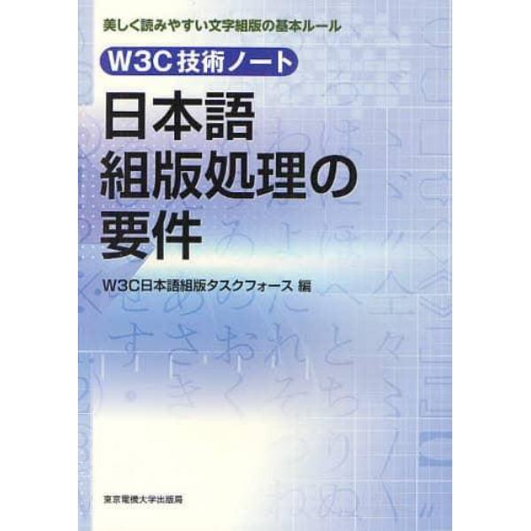 日本語組版処理の要件　Ｗ３Ｃ技術ノート　美しく読みやすい文字組版の基本ルール