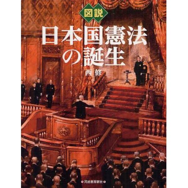 図説日本国憲法の誕生