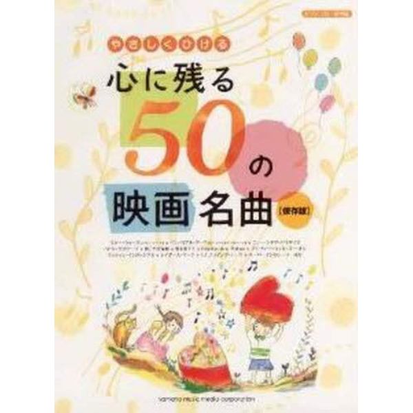 やさしくひける心に残る５０の映画名曲