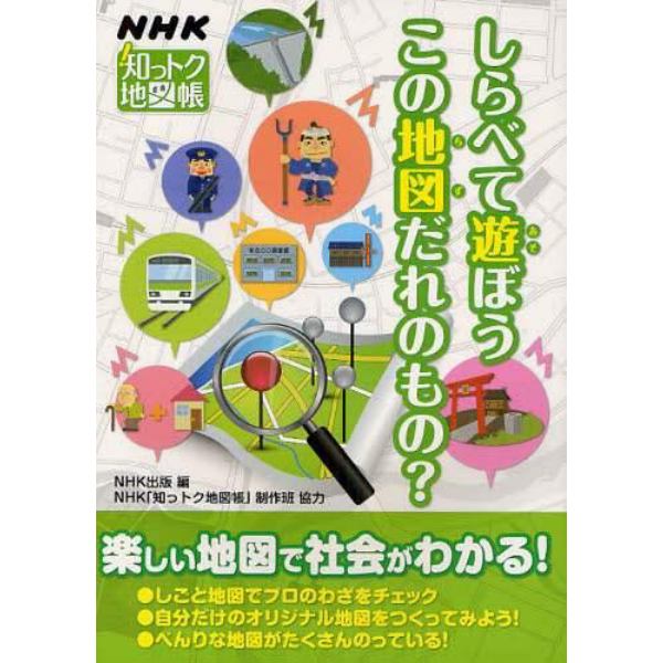 しらべて遊ぼうこの地図だれのもの？　ＮＨＫ知っトク地図帳