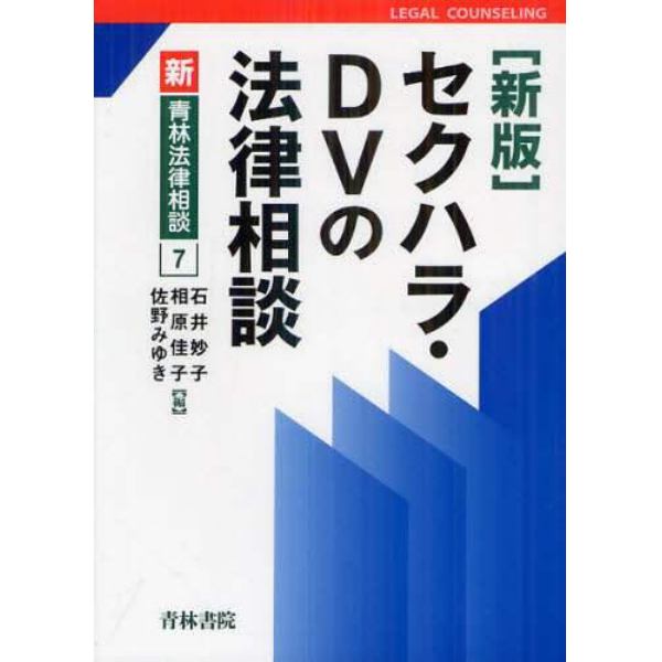 セクハラ・ＤＶの法律相談