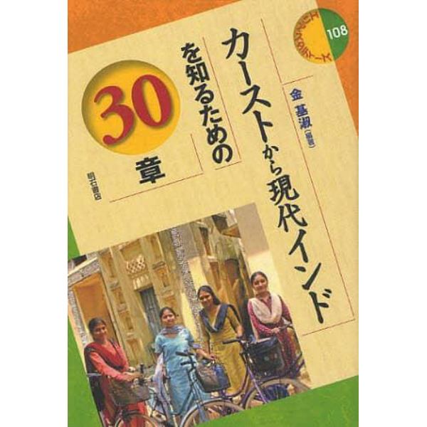 カーストから現代インドを知るための３０章