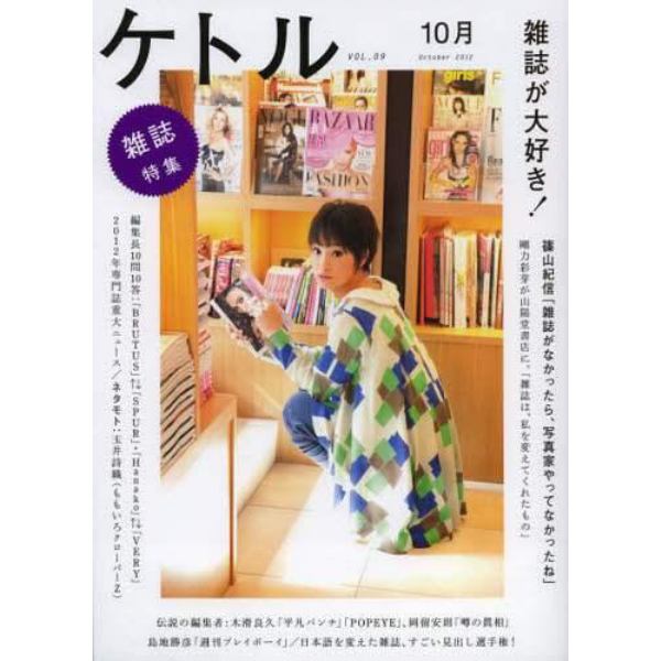 ケトル　ＶＯＬ．０９（２０１２Ｏｃｔｏｂｅｒ）