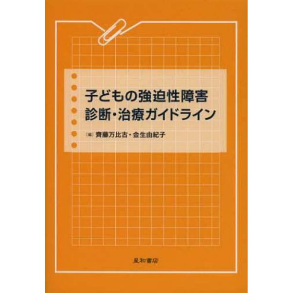 子どもの強迫性障害診断・治療ガイドライン