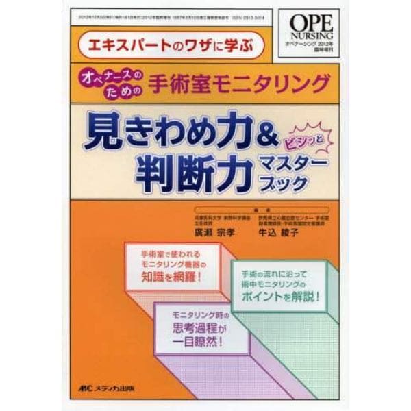 手術室モニタリング見きわめ力＆判断力ビシッとマスターブック　エキスパートのワザに学ぶオペナースのための