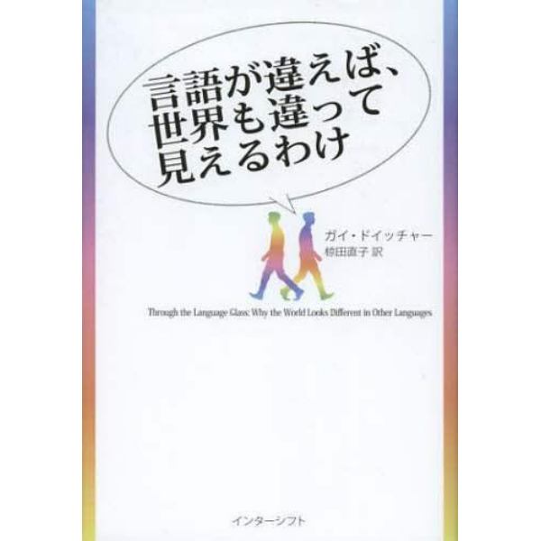 言語が違えば、世界も違って見えるわけ