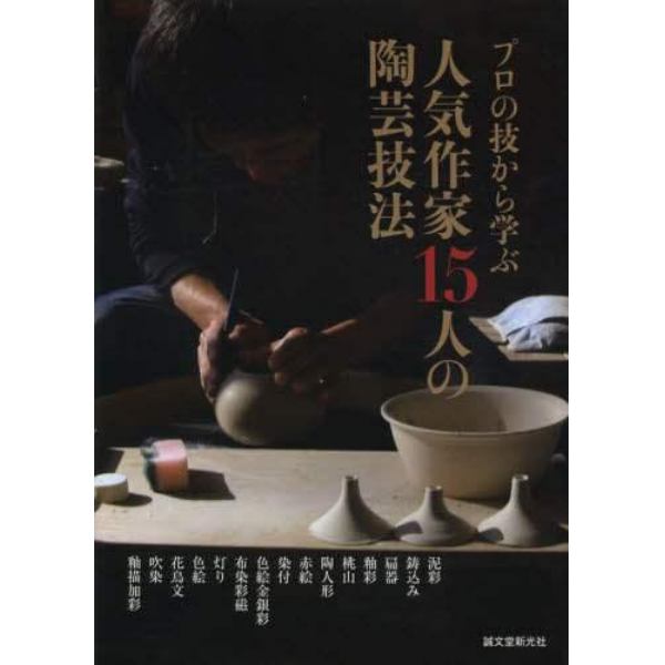プロの技から学ぶ人気作家１５人の陶芸技法