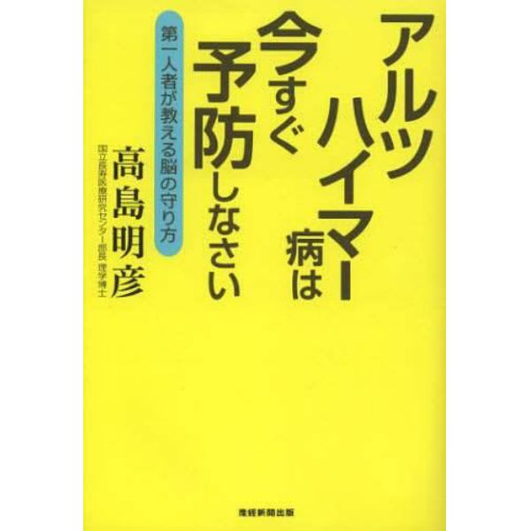 アルツハイマー病は今すぐ予防しなさい　第一人者が教える脳の守り方