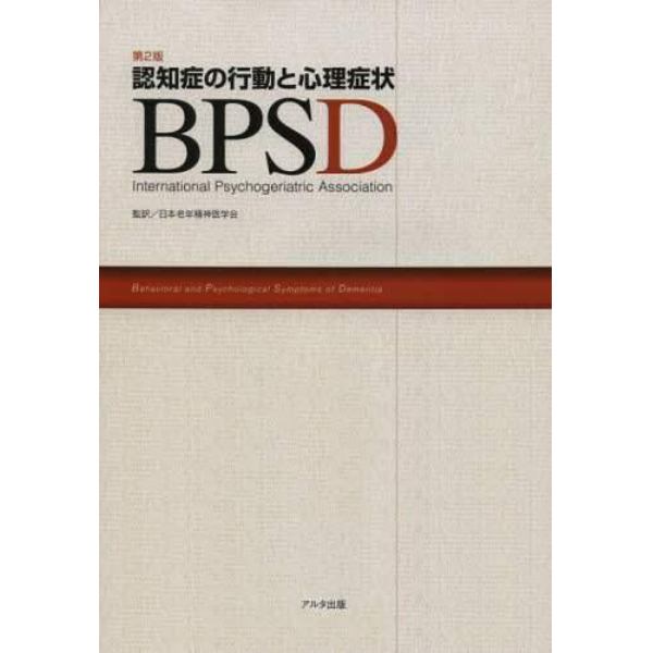 認知症の行動と心理症状ＢＰＳＤ