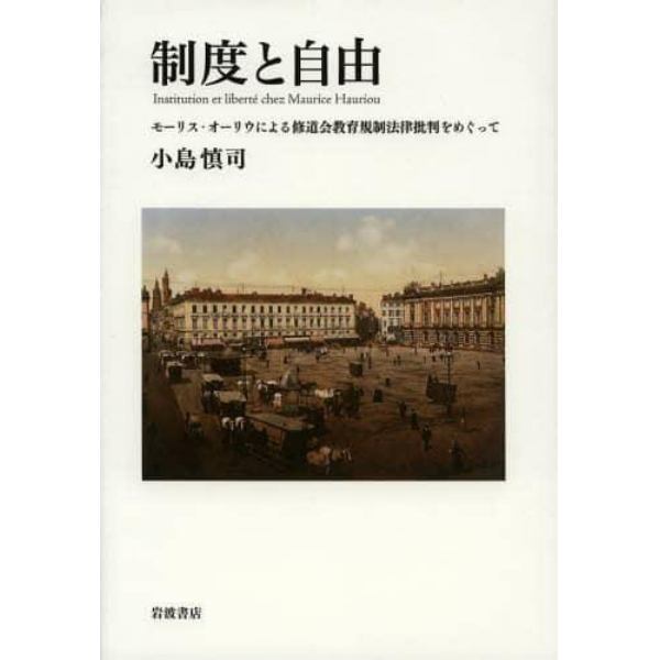 制度と自由　モーリス・オーリウによる修道会教育規制法律批判をめぐって