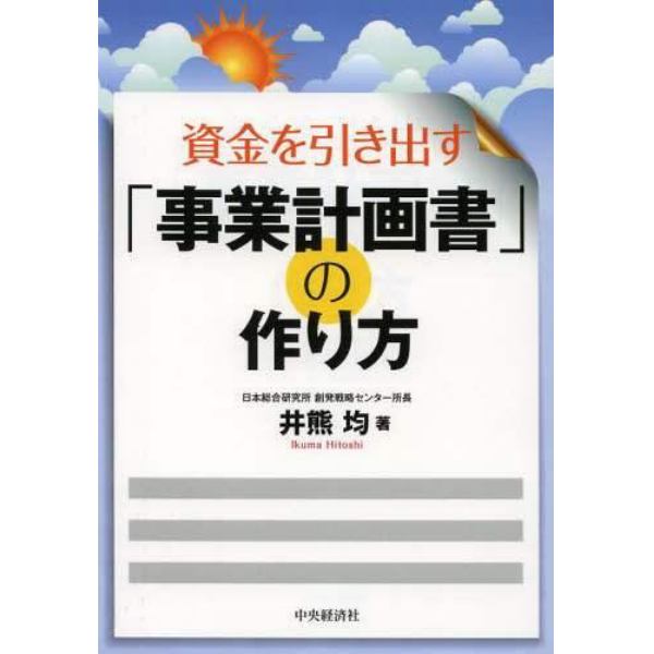 資金を引き出す「事業計画書」の作り方