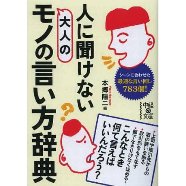 人に聞けない大人のモノの言い方辞典