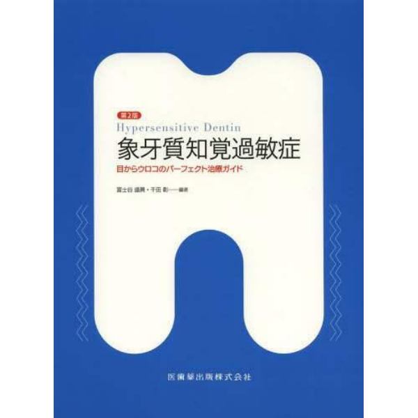 象牙質知覚過敏症　目からウロコのパーフェクト治療ガイド