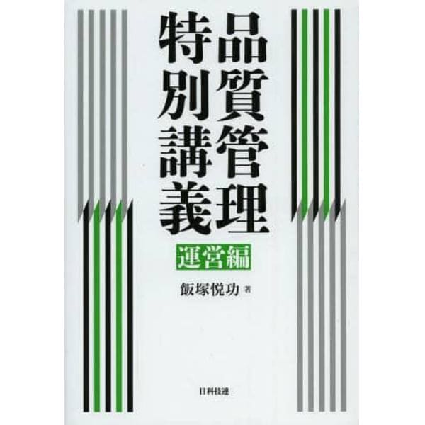 品質管理特別講義　運営編