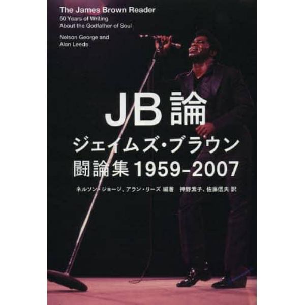 ＪＢ論　ジェイムズ・ブラウン闘論集１９５９－２００７