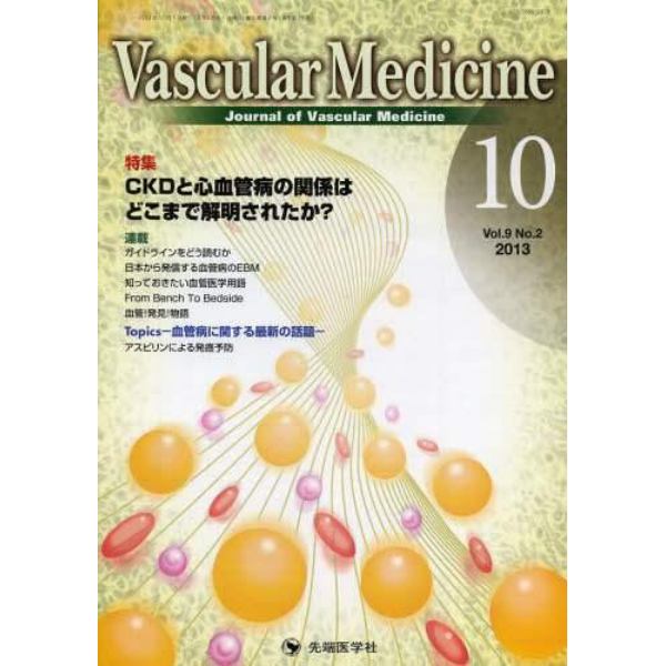 Ｖａｓｃｕｌａｒ　Ｍｅｄｉｃｉｎｅ　Ｊｏｕｒｎａｌ　ｏｆ　Ｖａｓｃｕｌａｒ　Ｍｅｄｉｃｉｎｅ　ｖｏｌ．９ｎｏ．２（２０１３－１０）