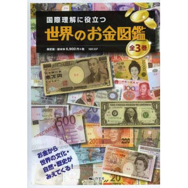 国際理解に役立つ世界のお金図鑑　３巻セット