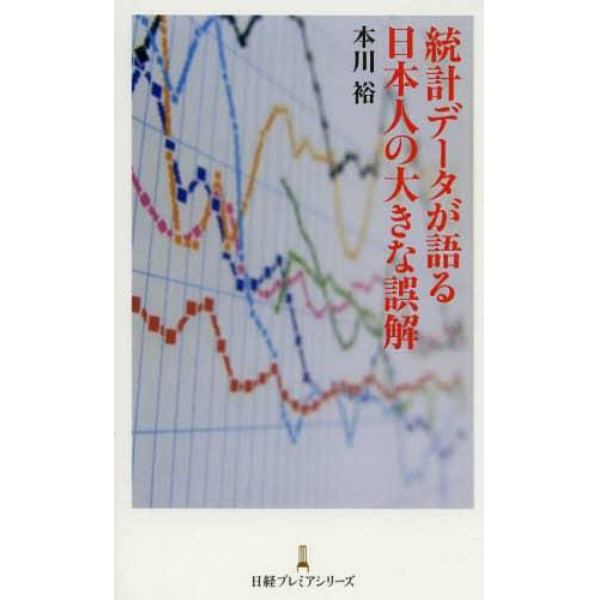 統計データが語る日本人の大きな誤解