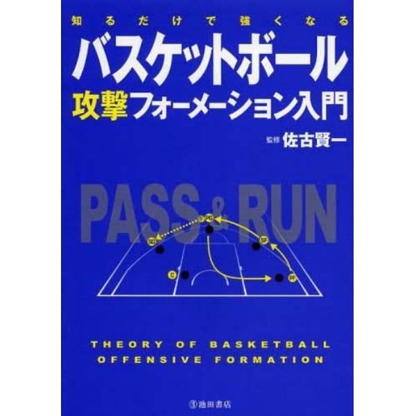 バスケットボール攻撃フォーメーション入門　知るだけで強くなる