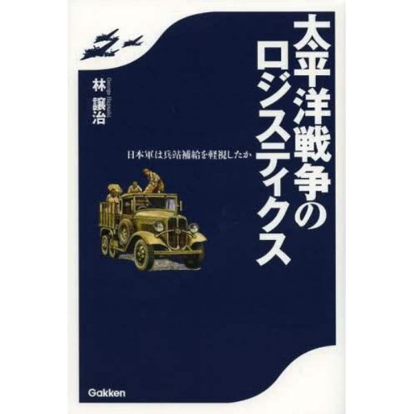 太平洋戦争のロジスティクス　日本軍は兵站補給を軽視したか