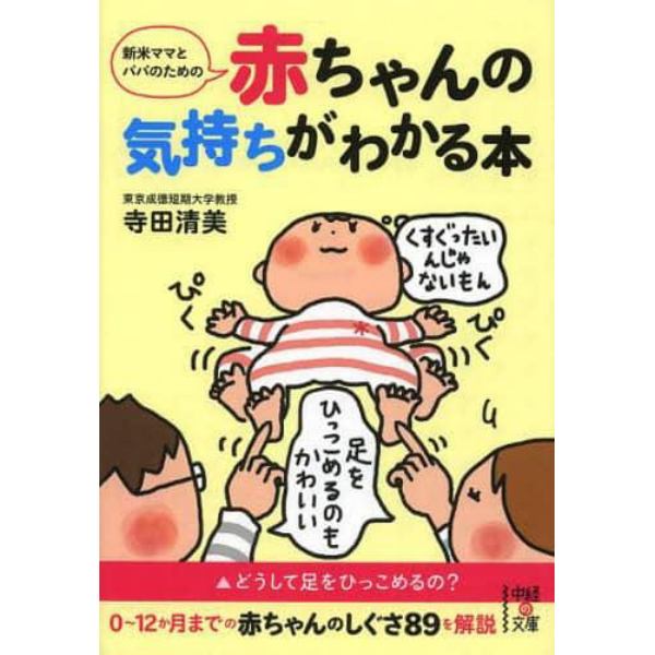 新米ママとパパのための赤ちゃんの気持ちがわかる本