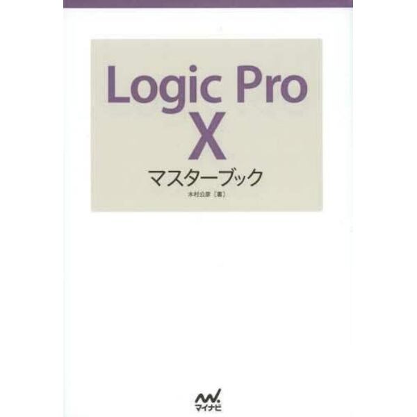 Ｌｏｇｉｃ　Ｐｒｏ　１０マスターブック