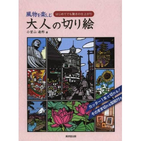 風物を楽しむ大人の切り絵　はじめてでも驚きの仕上がり