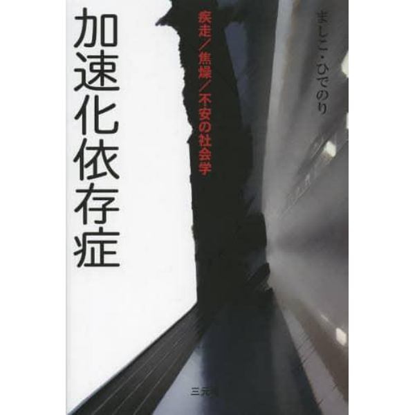 加速化依存症　疾走／焦燥／不安の社会学