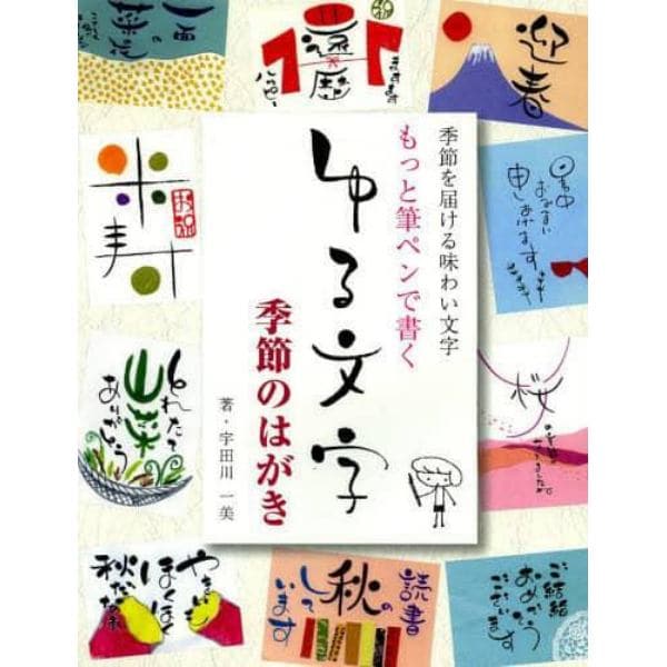 もっと筆ペンで書くゆる文字季節のはがき　季節を届ける味わい文字