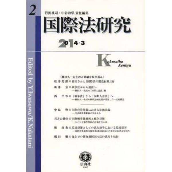 国際法研究　第２号（２０１４／３）