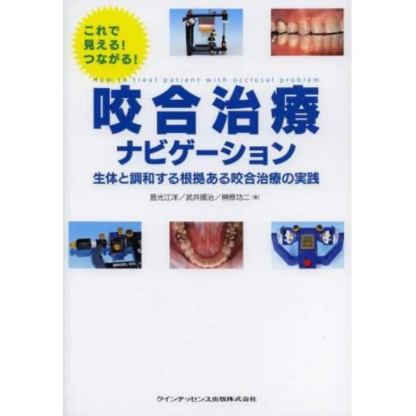 咬合治療ナビゲーション　これで見える！つながる！　生体と調和する根拠ある咬合治療の実践