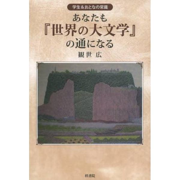 あなたも『世界の大文学』の通になる