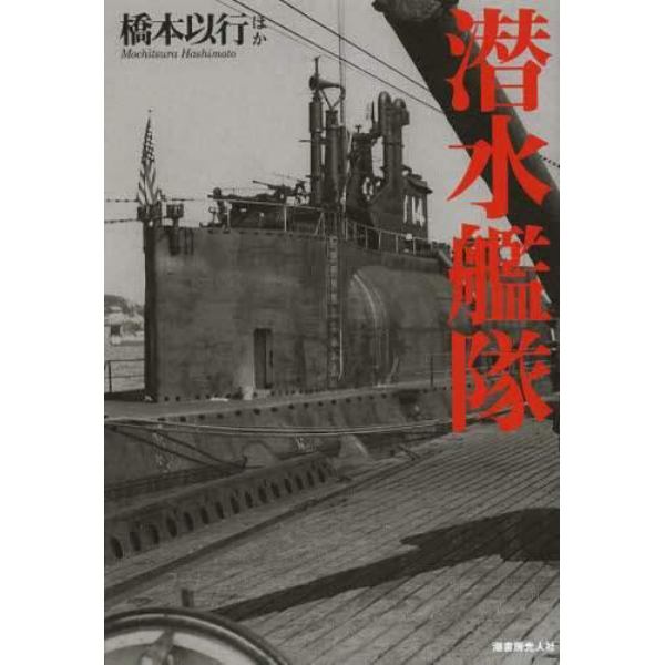 潜水艦隊　第六艦隊の編制変遷と伊号呂号１７０隻の航跡