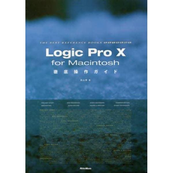 Ｌｏｇｉｃ　Ｐｒｏ　１０　ｆｏｒ　Ｍａｃｉｎｔｏｓｈ徹底操作ガイド　Ｄｉｇｉｔａｌ　Ａｕｄｉｏ　Ｗｏｒｋｓｔａｔｉｏｎ　ｆｏｒ　Ｍａｃ　ＯＳ　１０　６４ｂｉｔ　Ａｒｃｈｉｔｅｃｔｕｒｅ