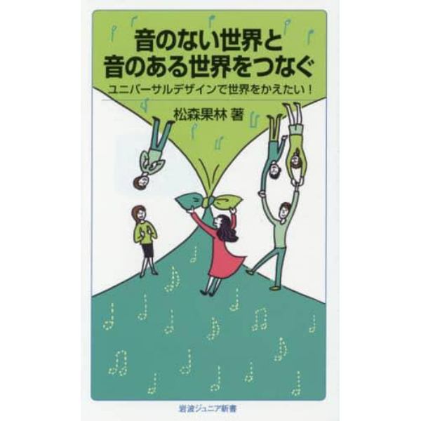 音のない世界と音のある世界をつなぐ　ユニバーサルデザインで世界をかえたい！