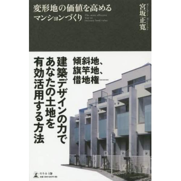 変形地の価値を高めるマンションづくり