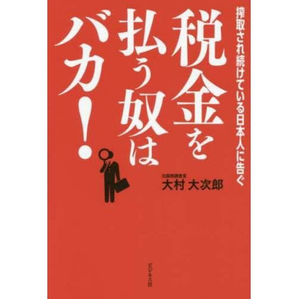 税金を払う奴はバカ！　搾取され続けている日本人に告ぐ