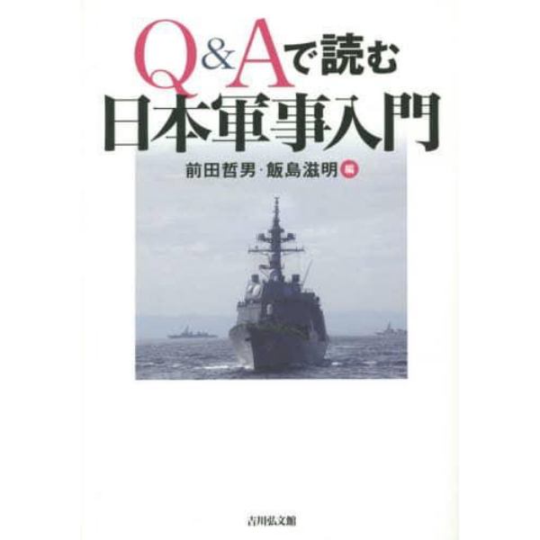 Ｑ＆Ａで読む日本軍事入門