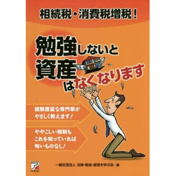 相続税・消費税増税！勉強しないと資産はなくなります