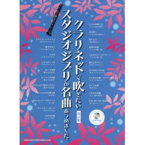 クラリネットで吹きたいスタジオジブリの名曲あつめました。